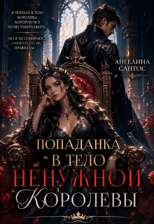 Попаданка в тело ненужной королевы