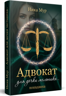 Адвокат для дочки мельника.