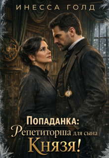 Попаданка: Репетиторша для сына Князя!