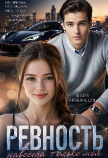 Ревность