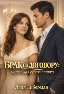 Брак по договору: маленькая серая птичка