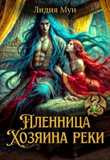 Пленница Хозяина реки