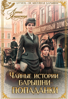 Чайные истории барышни-попаданки