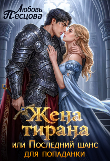 Жена тирана, или Последний шанс для попаданки