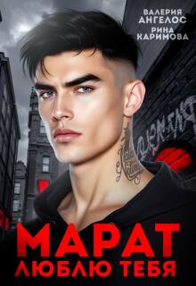 Марат. Люблю тебя