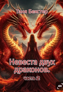 Невеста двух драконов часть 2