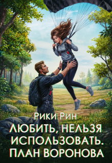 Любить, нельзя использовать. План Воронова