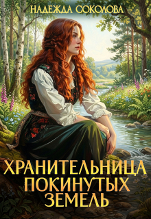 Хранительница Покинутых земель