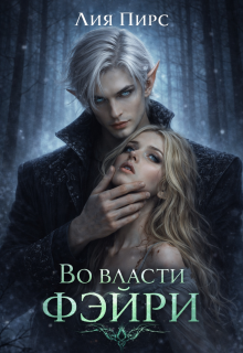 Во власти фэйри