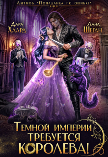 Темной империи требуется королева