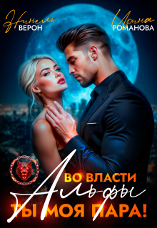 Во власти Альфы. Ты моя пара!