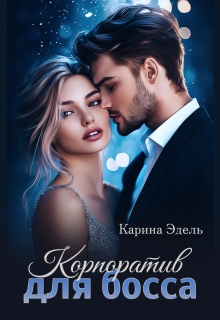 Корпоратив для босса