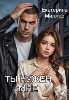 Ты нужен мне