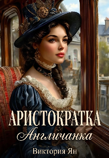 Аристократка. Англичанка