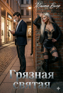 Грязная святая