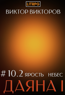 Даяна I. Ярость небес. Том 10. Часть 2