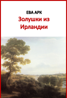 Золушки из Ирландии