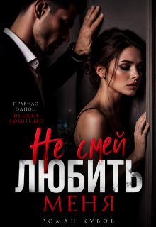 Не смей любить меня