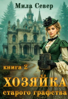 Хозяйка старого графства — 2