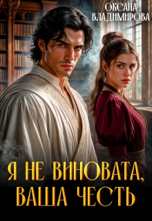Я не виновата, Ваша честь