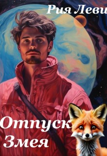 Отпуск Змея