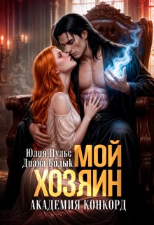 Мой хозяин. Академия Конкорд