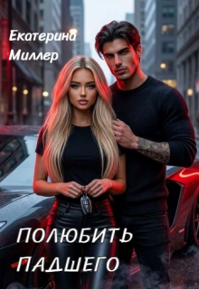 Полюбить падшего