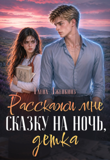 Расскажи мне сказку на ночь, детка