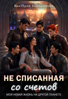 Не списанная со счетов
