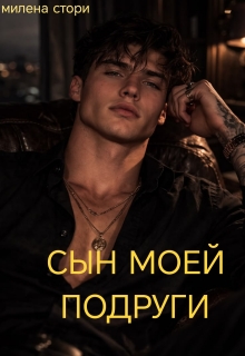 Сын моей подруги