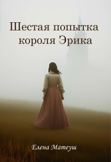 Шестая попытка короля Эрика
