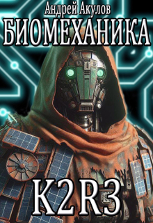 Биомеханика. K2r-3