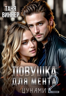 Ловушка для мента. Цунами