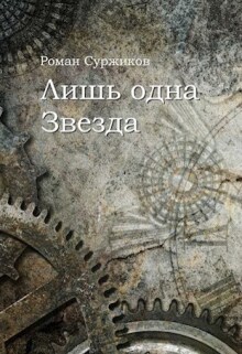 Лишь одна Звезда