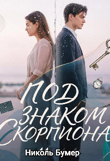 Под знаком скорпиона