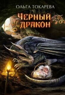 Чёрный дракон