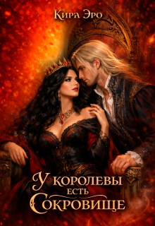 У королевы есть сокровище
