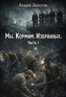 Мы. Кормим. Избранных. Часть 1