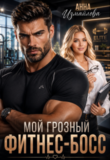 Мой грозный фитнес-босс