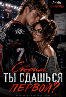 Спорим, ты сдашься первой?