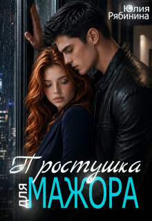 Простушка для мажора