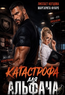 Катастрофа для альфача