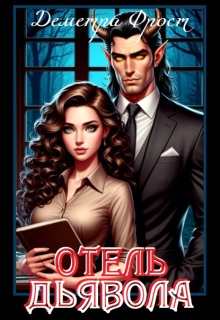 Отель Дьявола
