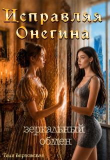 Исправляя Онегина. Зеркальный обмен