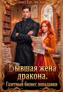 Бывшая жена дракона. Газетный бизнес попаданки