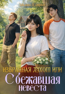 Избранная духом или сбежавшая невеста