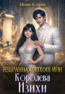 Избранная духом или королева Изихи