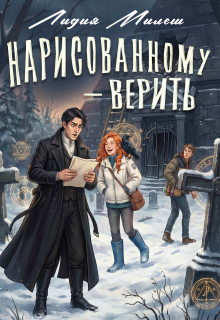 Нарисованному — верить