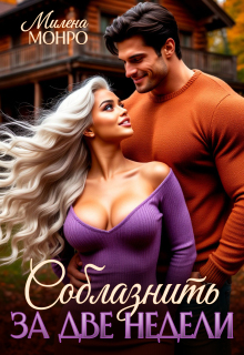 Соблазнить за две недели