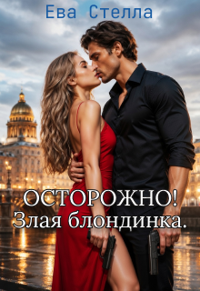 Осторорожно! Злая блондинка